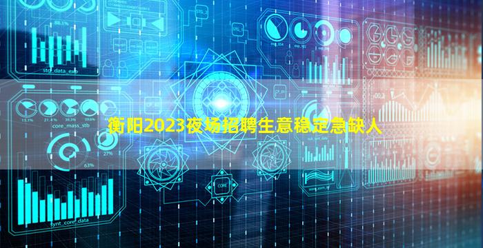衡阳2023夜场招聘生意稳定急缺人